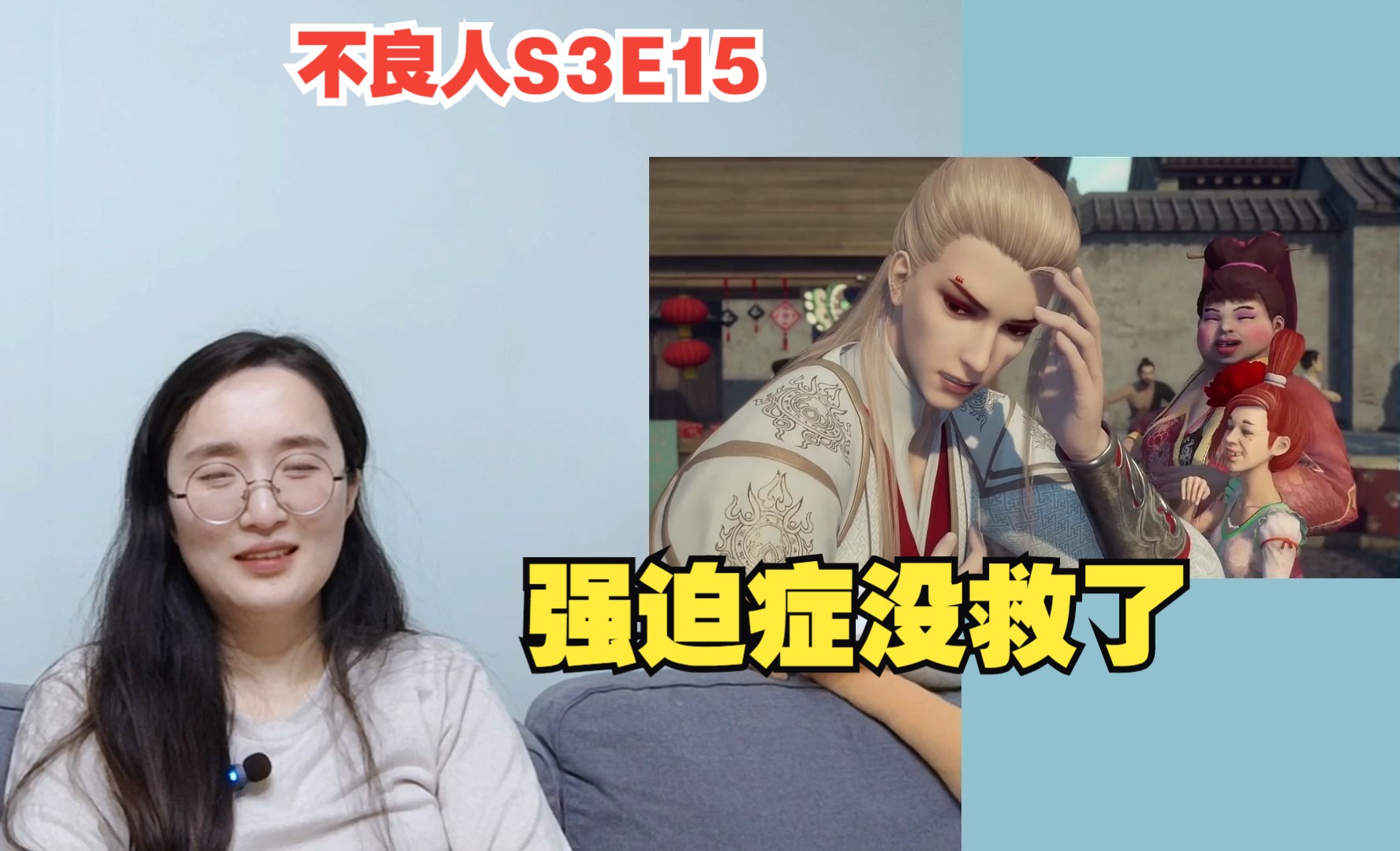 【不良人第三季reaction】s3e15 强迫症还颜狗,没救了!