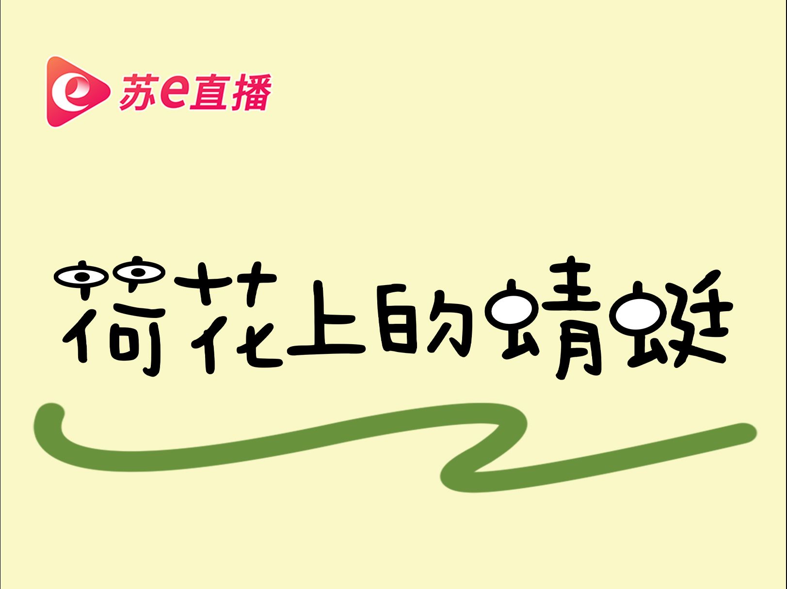 [图]快乐学绘画·有趣有方法——荷花上的蜻蜓