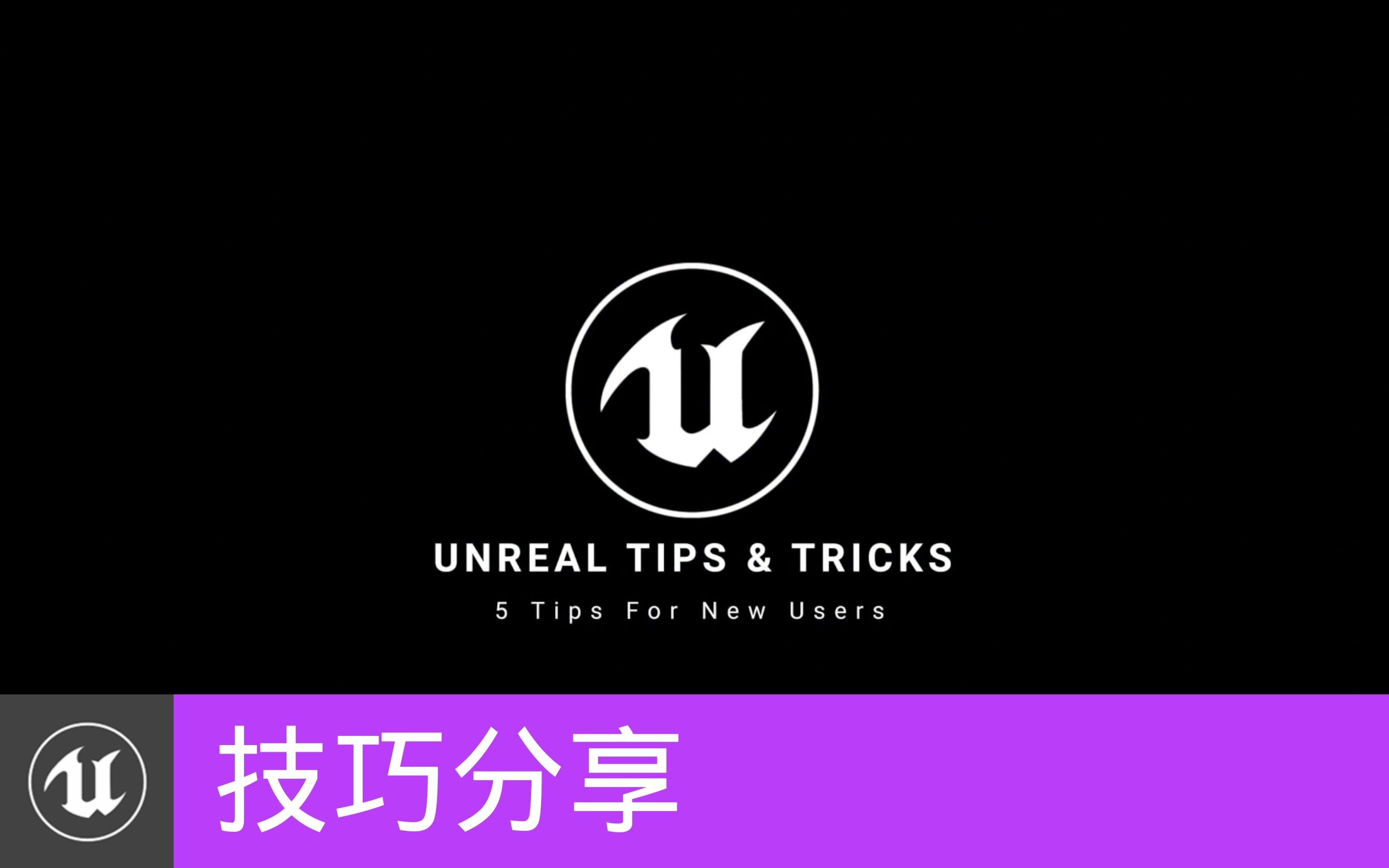 [技巧分享]给新用户的5个Tips | 5 Tips for New Users(官方字幕)哔哩哔哩bilibili