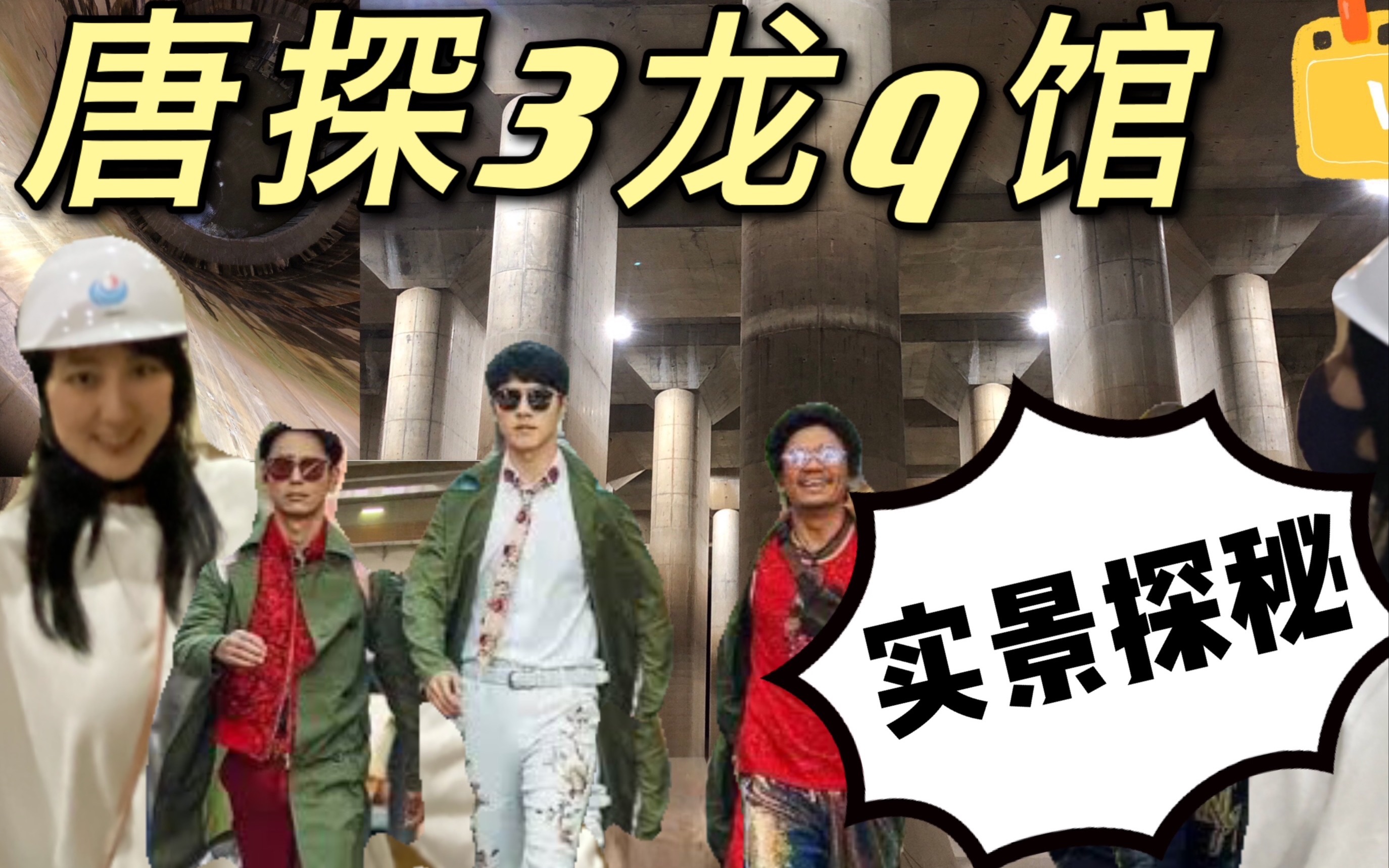 唐探3小林酱被绑架之龙q馆-实景探险记!_哔哩哔哩_bilibili