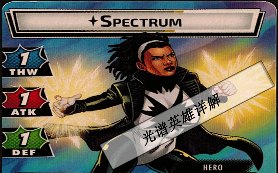 《漫威群英传》英雄介绍——光谱