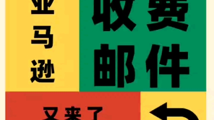 亚马逊收费邮件又来了,卖家开始清货#外贸 #跨境电商 #速卖通哔哩哔哩bilibili