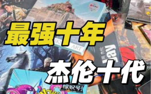 周杰倫/ 杰倫十代10周年珍藏版　中国盤Ultimate Collection 杰伦十代10周年珍藏版- 唱片- 豆瓣