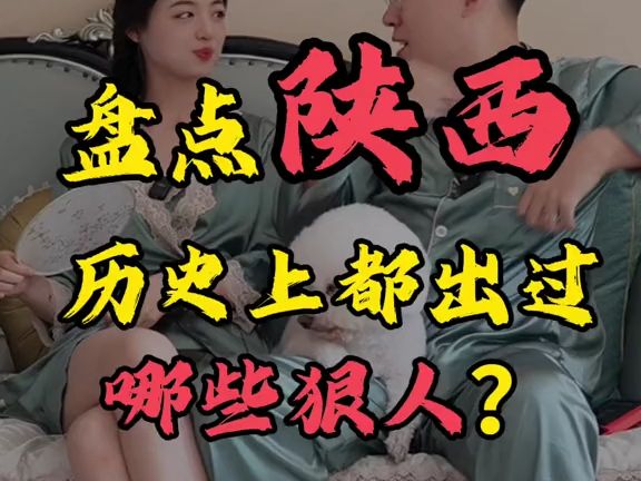 盘点陕西历史上都出过哪些狠人?哔哩哔哩bilibili