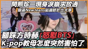 Download Video: 闵熙珍一现身泪崩求放过，狠逼NewJeans站边终于出大事，天价违约金流出彻底傻眼，紧急道歉BTS都没用，自封K-pop之母这次真完了