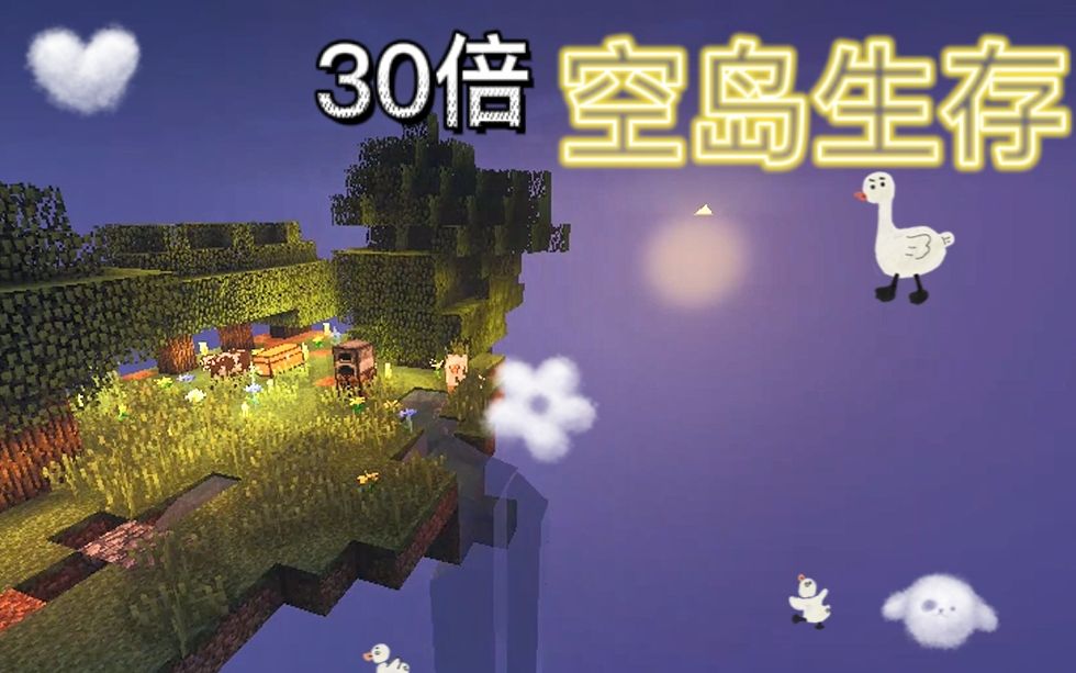 「30倍空岛生存」第一期 帕金森手抖up主玩空岛生存能不手滑脚滑?