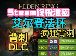 Descargar video: 【艾尔登法环】8.27号更新免费领取《艾尔登法环+DLC黄金树幽影》激活码，1分钟教大家白嫖入库，steam限时喜加一，这波背刺真的太香啦！！