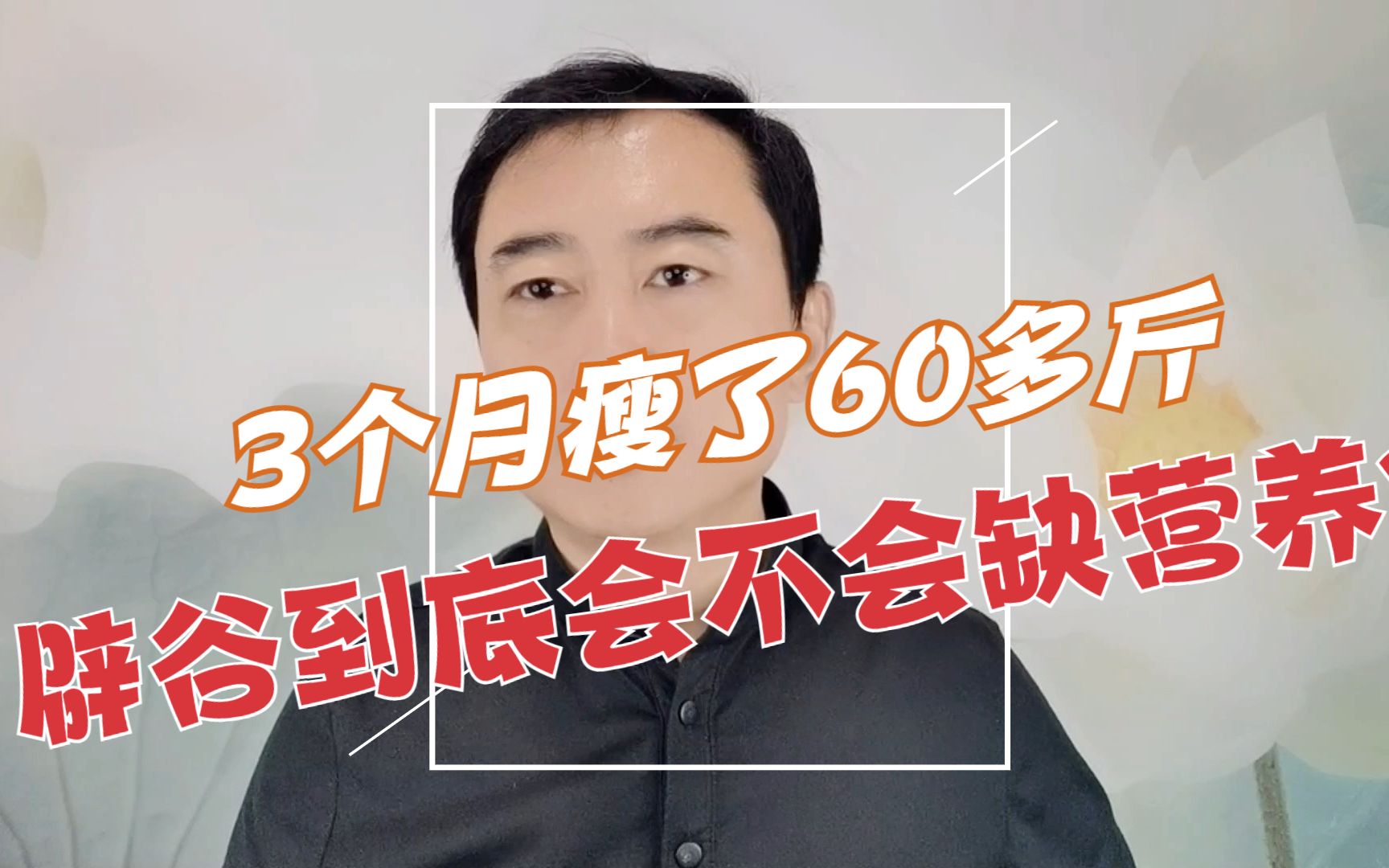 辟谷3个月瘦了60多斤,不吃东西到底会不会缺营养?今天给大家揭晓答案哔哩哔哩bilibili