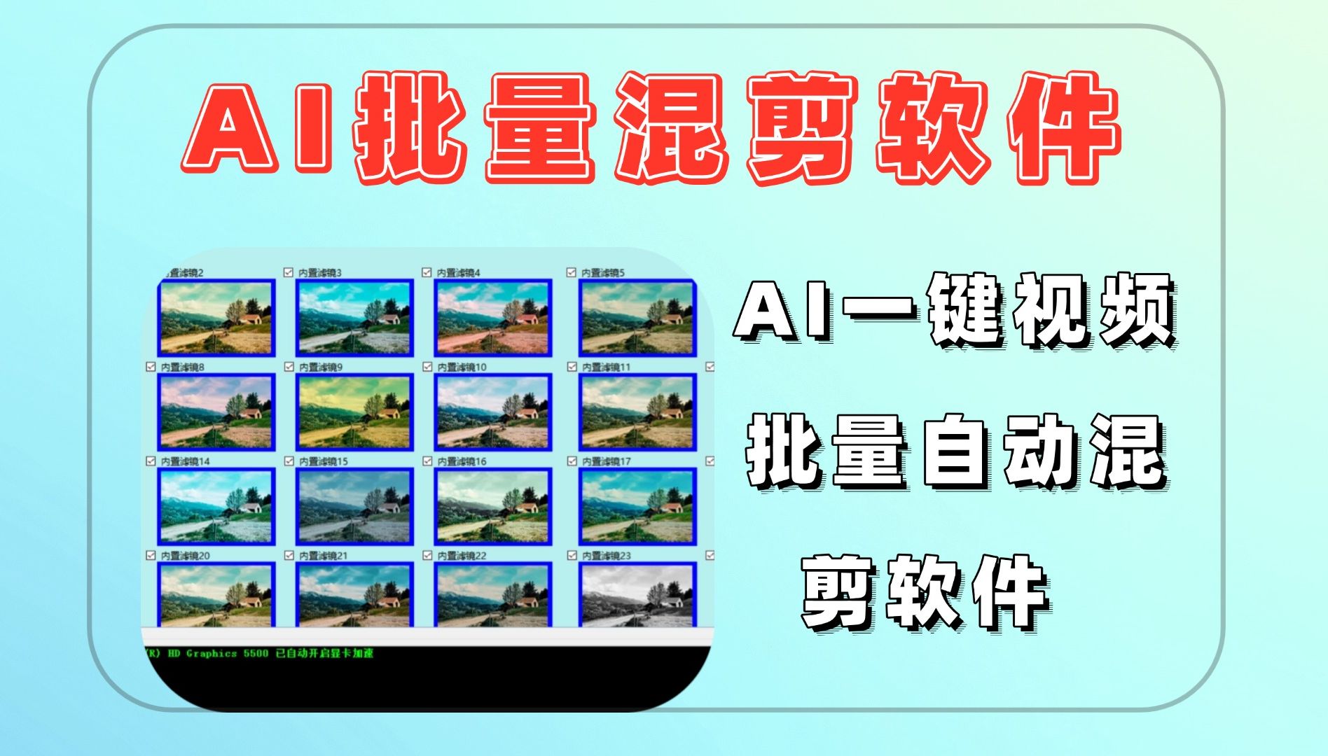 AI视频批量混剪软件Ai一键混剪视频软件免费软件 免费白嫖哔哩哔哩bilibili