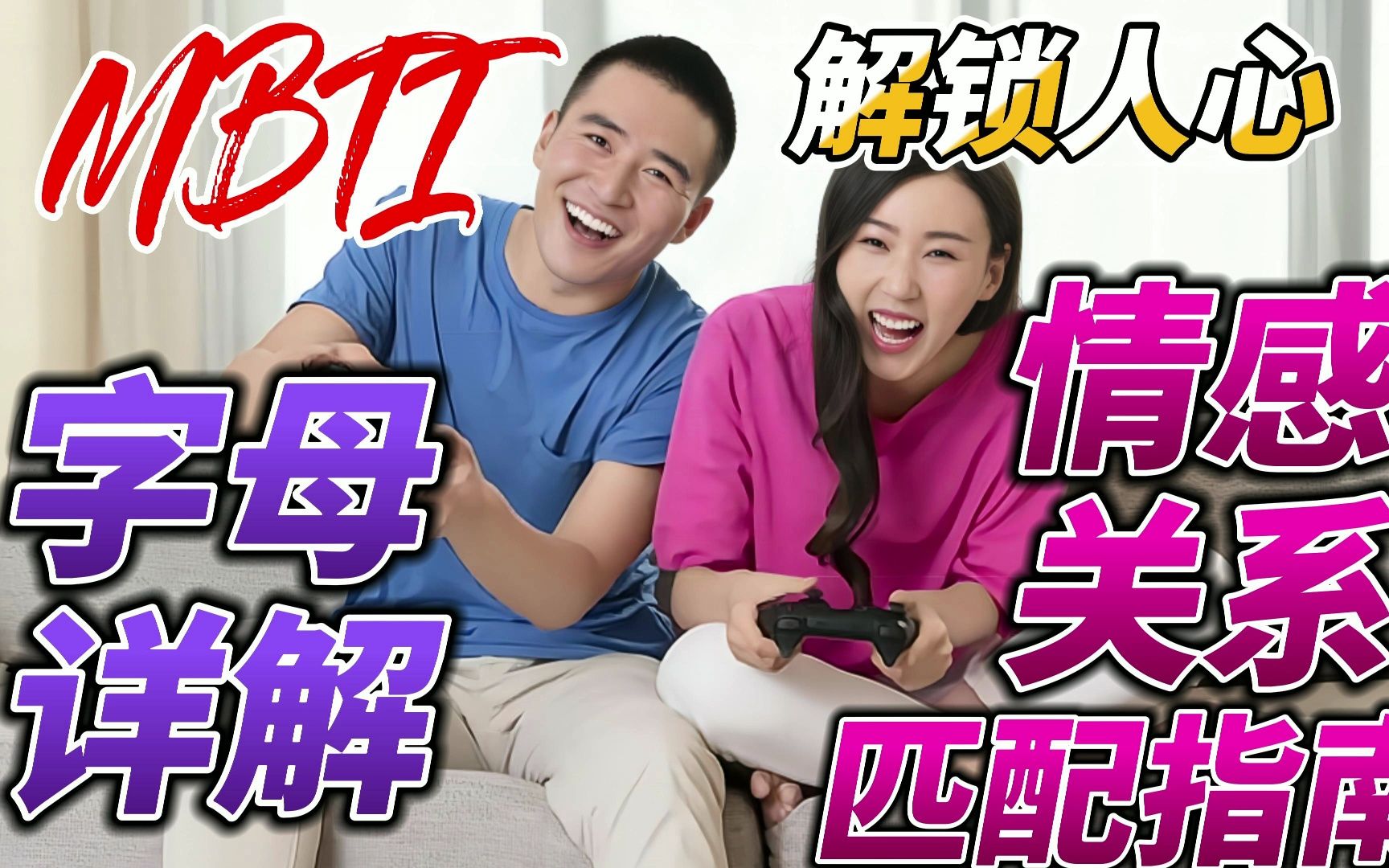 用MBTI解锁人心:字母详解与其感情关系匹配指南哔哩哔哩bilibili