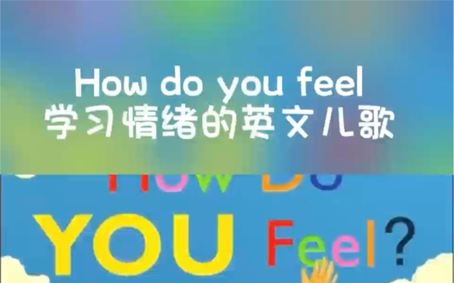 [图]How Do You Feel 你感觉怎么样 英文绘本儿歌 小朋友学会情绪表达