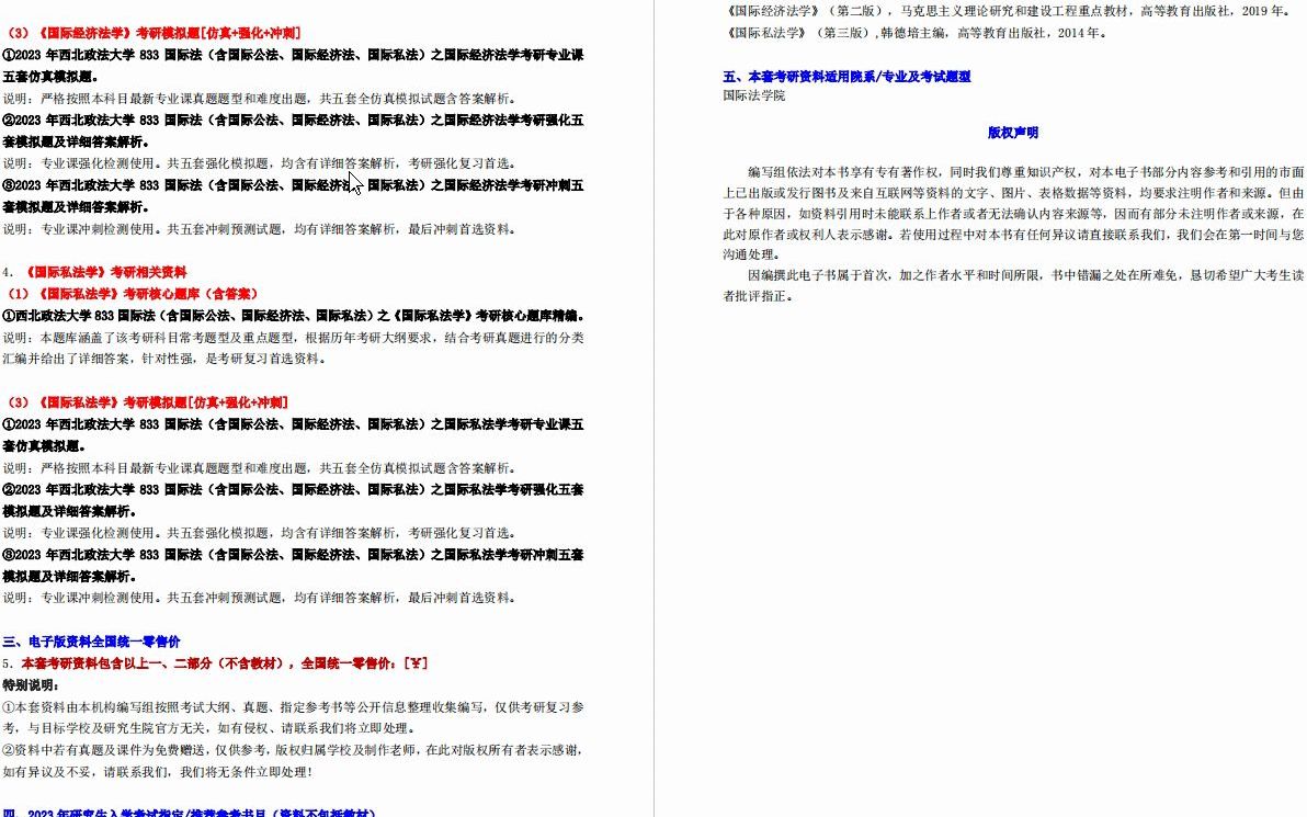 [图]【电子书】2023年西北政法大学833国际法（含国际公法、国际经济法、国际私法）考研精品资料