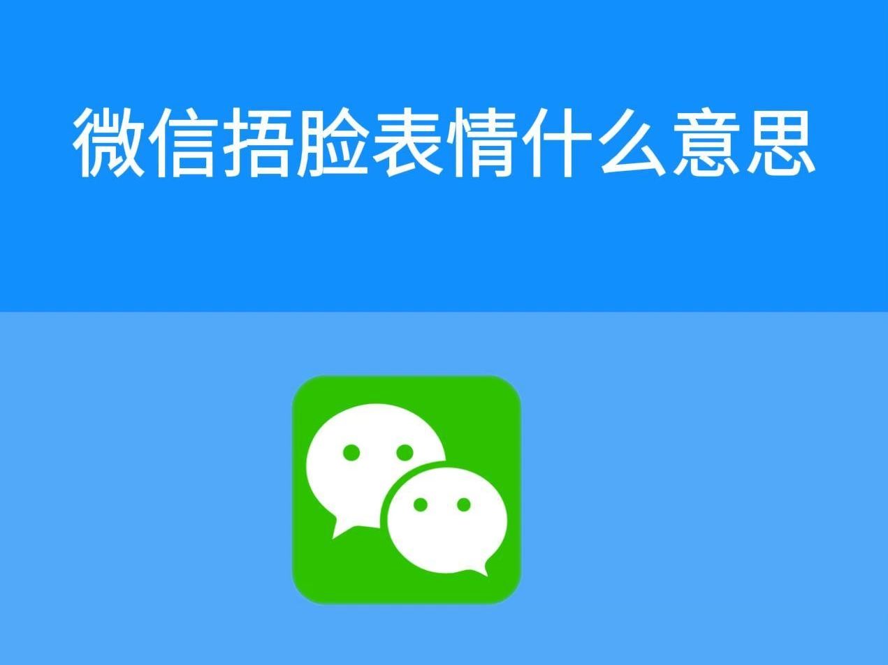 微信捂脸表情什么意思