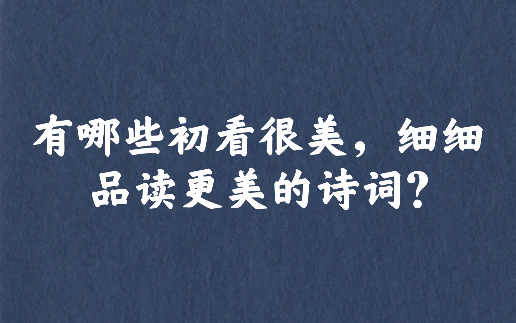 “叹隙中驹,石中火,梦中身”| 初看很美,细品更美的诗词哔哩哔哩bilibili