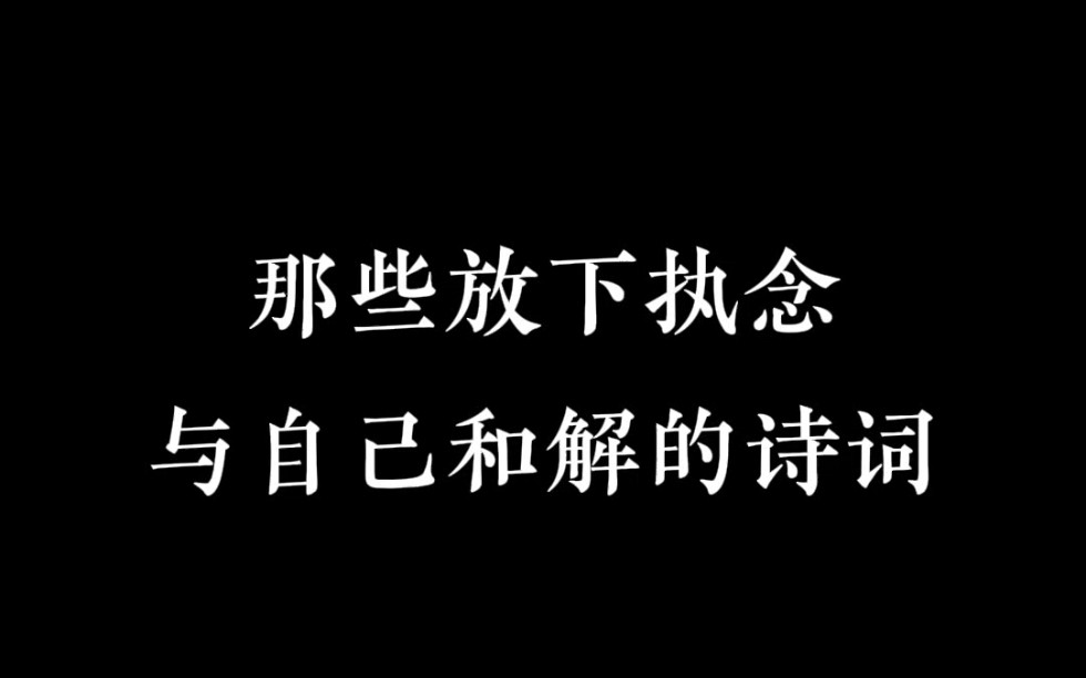 [图]那些能让你放下执念的诗词!