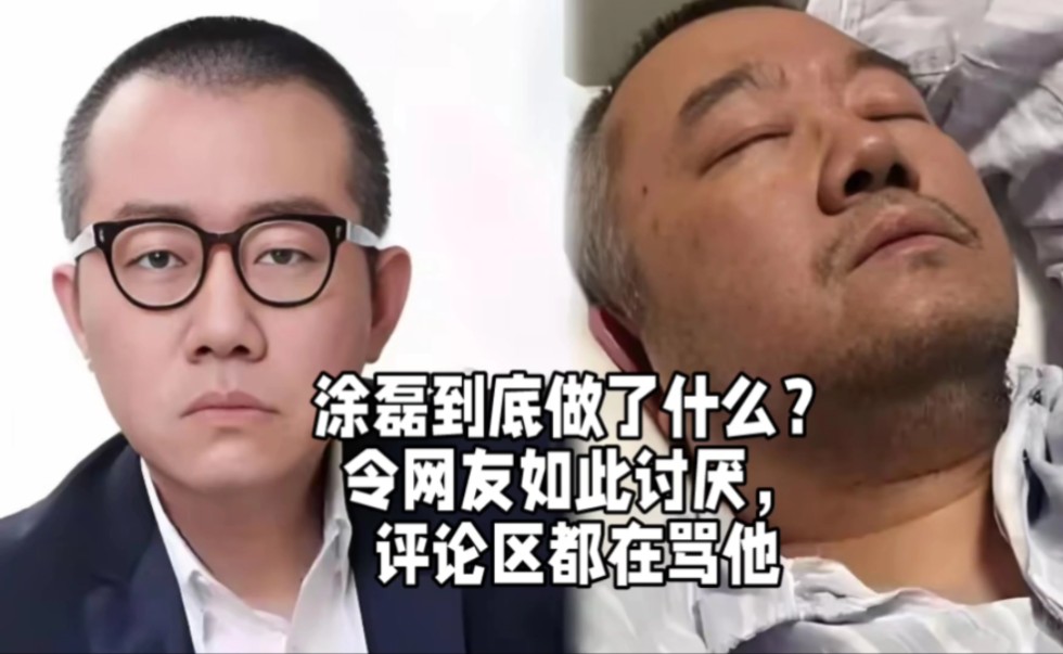 涂磊到底做了什么?令网友如此讨厌,评论区都在骂他哔哩哔哩bilibili