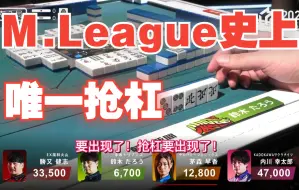 Tải video: 【中字】M.League史上绝无仅有的抢杠！