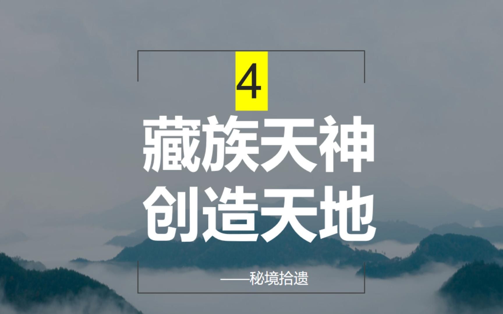 中国少数民族神话故事——藏族天神创造天地(总第4期)哔哩哔哩bilibili