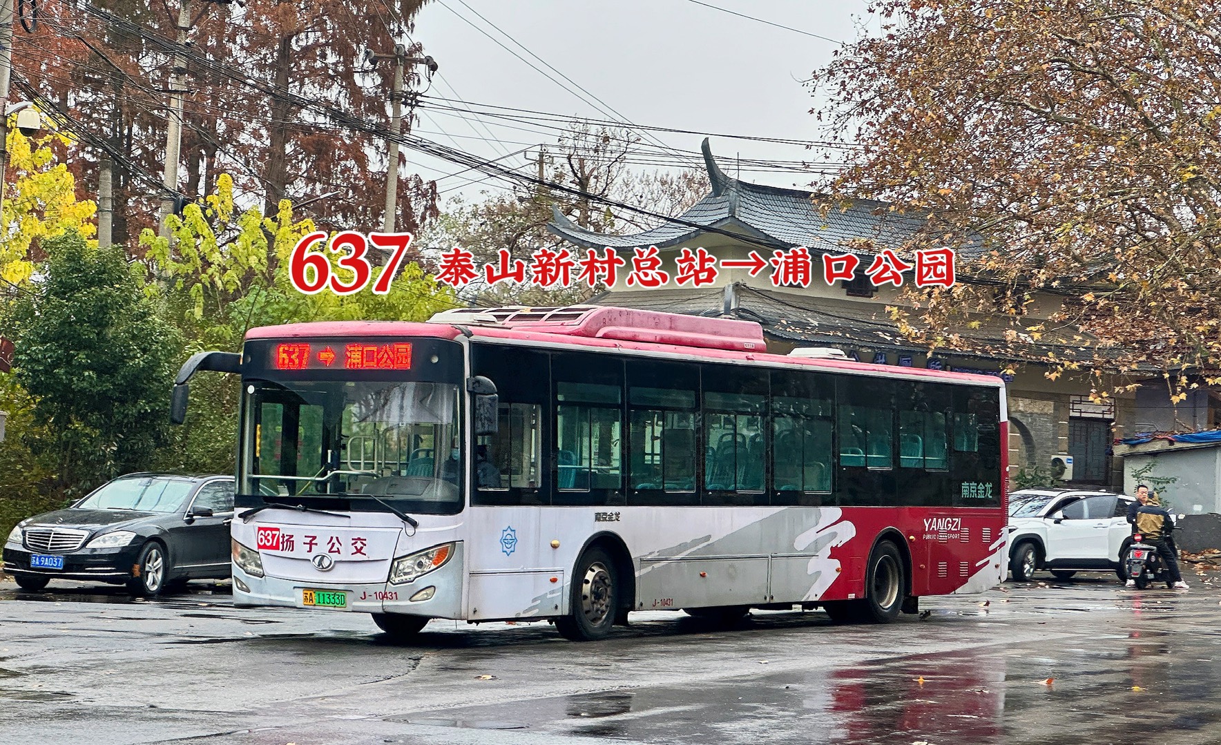 【下线公交·南京公交】637路(泰山新村总站-浦口公园)全程前展pov