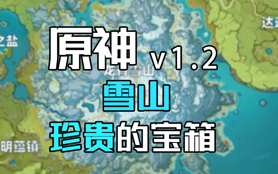 原神保姆级攻略新版本雪山珍贵的宝箱全收集