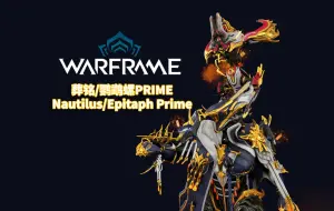 Télécharger la video: [WARFRAME/星际战甲]: 葬铭/鹦鹉螺PRIME 不负责任指南