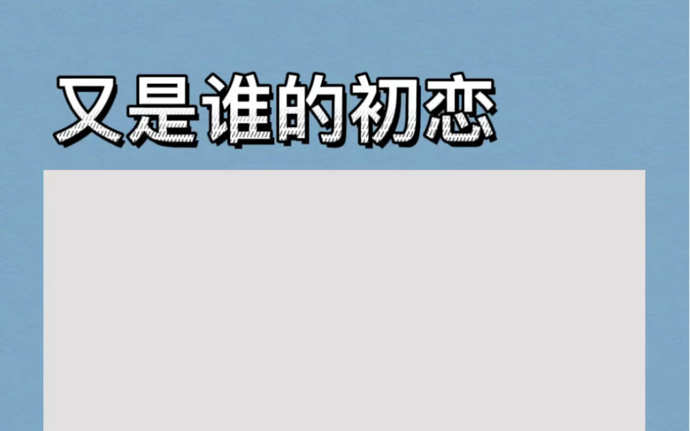 【又是谁的初恋】嫁给迟兴那天,他附在我耳边,一字一句说出新婚哲言:“唐悦离,我这辈子都不会爱上你.哔哩哔哩bilibili