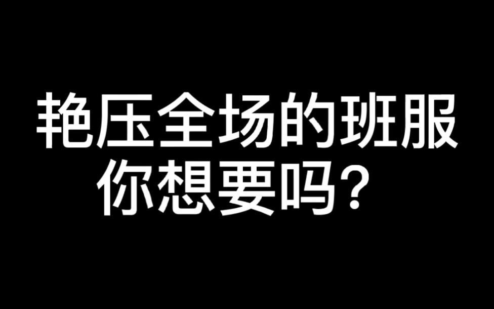 拥有冠军气质的班服你想要吗?哔哩哔哩bilibili