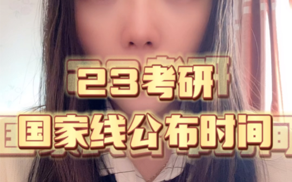 23届考研国家线公布时间 你get了吗哔哩哔哩bilibili