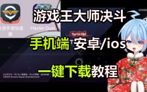 下载视频: 【游戏王大师决斗】手机端一键下载教程！安卓/ios 一分钟搞定masterduel移动端下载!