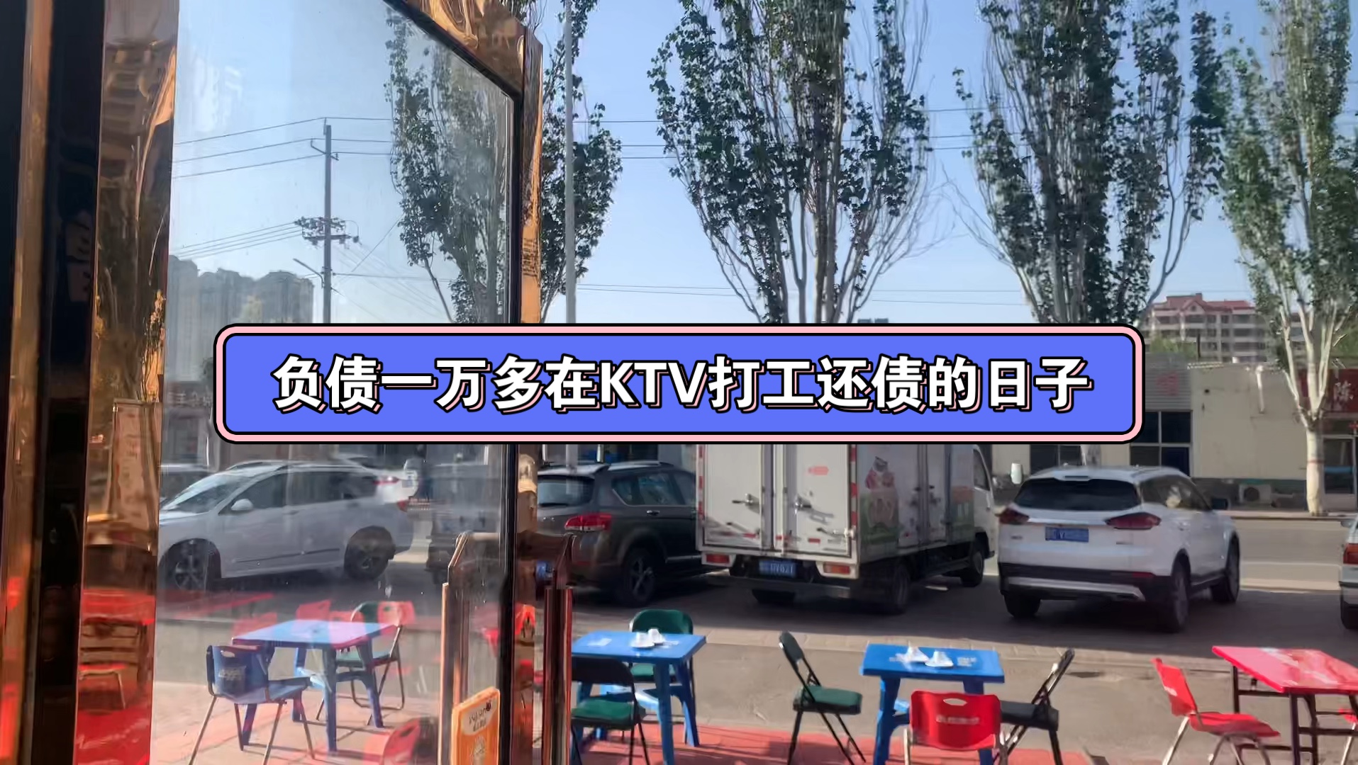 95后小伙负债一万多,没技术没学历,只能在ktv上班还债了