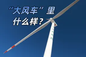 Télécharger la video: 大风车里什么样