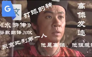 Download Video: 【生草配音】谷歌翻译20次《水浒传》第一回《高俅发迹》