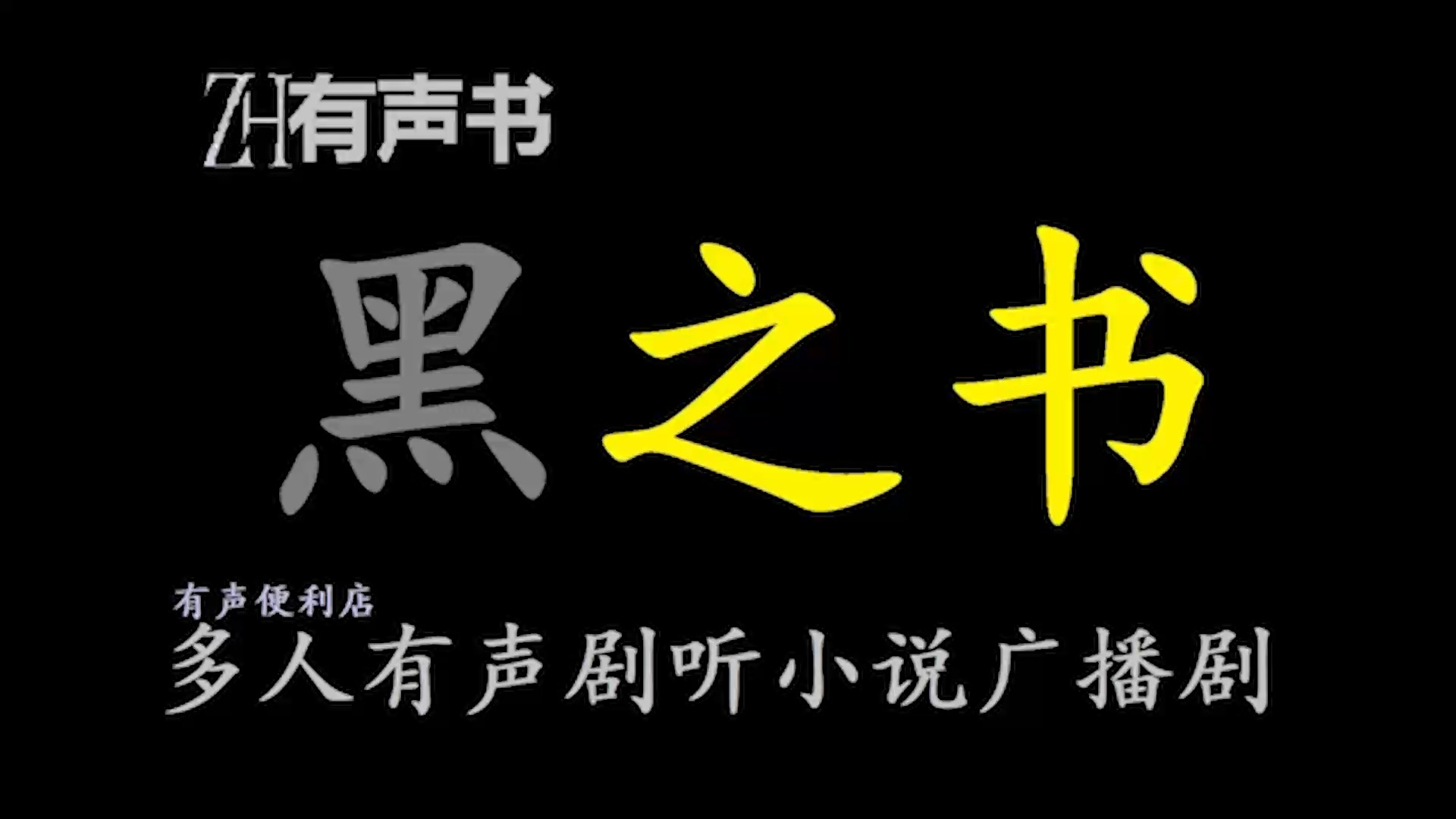 黑之书【ZH有声书】贪婪、嫉妒、愤怒、暴食、色欲、怠惰、傲慢