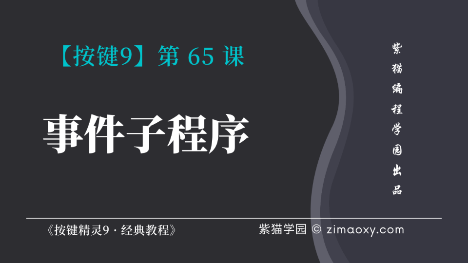 【按键9】第65课 事件子程序  《按键精灵9 ⷠ经典教程》哔哩哔哩bilibili