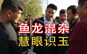 巴扎鱼龙混杂！玉言慧眼识玉！