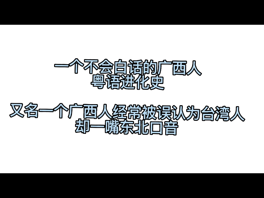 [图]【胡夏】不会讲白话的南宁仔十年粤语进化史