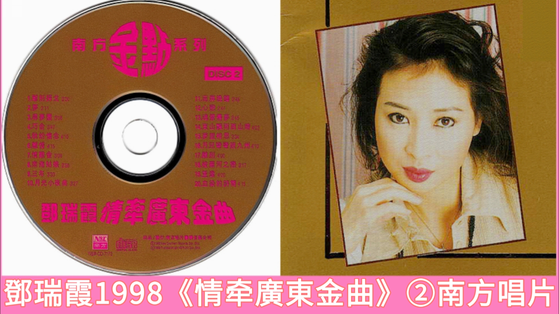 邓瑞霞1998《情牵广东金曲》②南方唱片哔哩哔哩bilibili