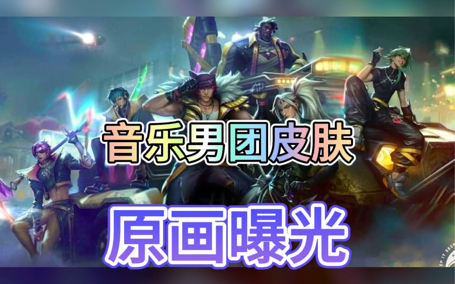 音乐男团系列皮肤原画曝光!这皮肤也太帅了吧!#lol手游狩猎派对