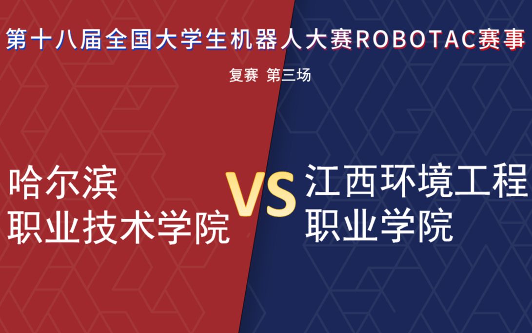 [图]【第十八届Robotac大赛|复赛】【第三场】哈尔滨职业技术学院VS江西环境工程职业学院