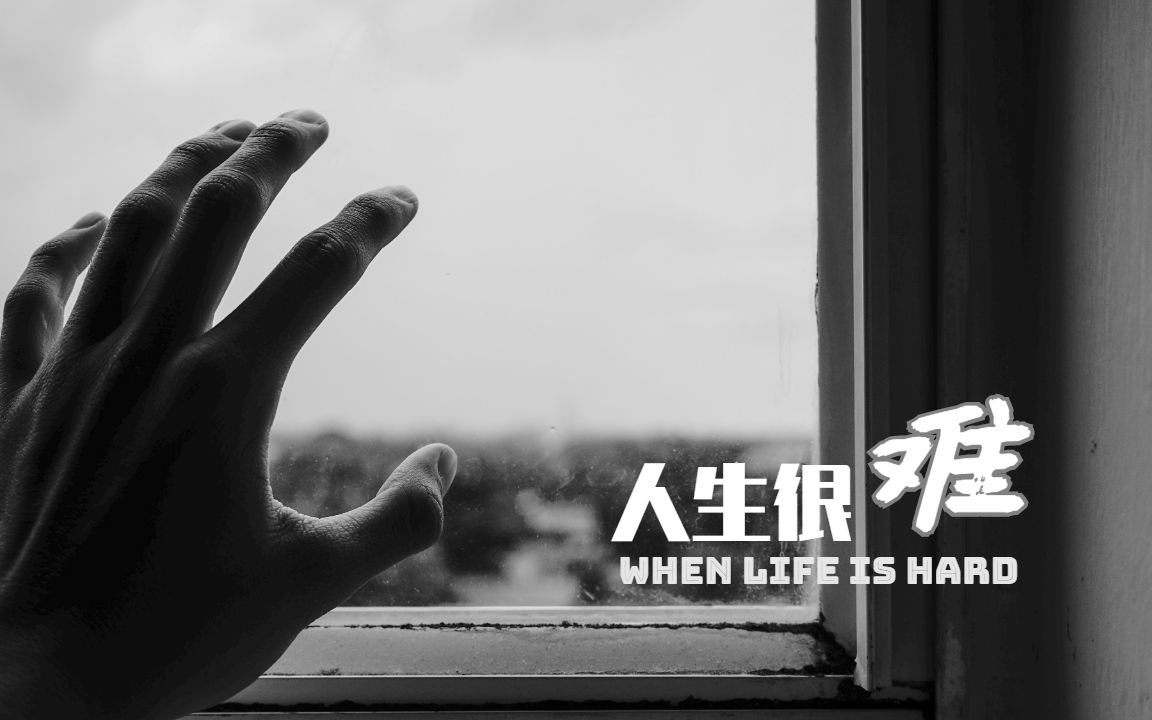 「超燃励志视频」人生很难,你想要的都不会轻易得到!