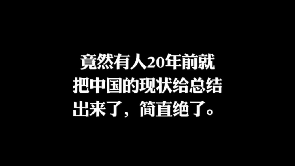 竟然有人20年前就把中国的现状给总结出来了,尤其最后一条,城市里到处都是高楼大厦[强]MAX科技园为企业提供优渥的办公环境#合肥#花园独栋办公楼#...