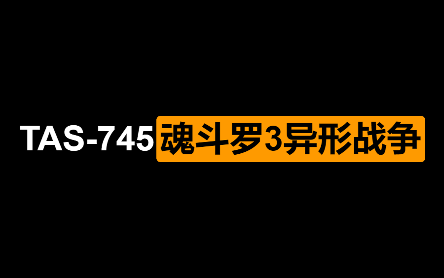 [图][ TAS - 745 ] 魂斗罗3异形战争 By Ash Williams 14:25.25 ( SFC/SNES )