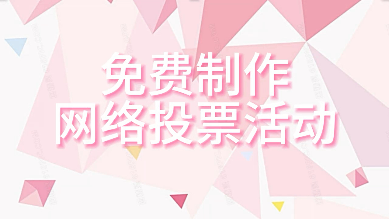 免费制作网络投票活动的平台哔哩哔哩bilibili