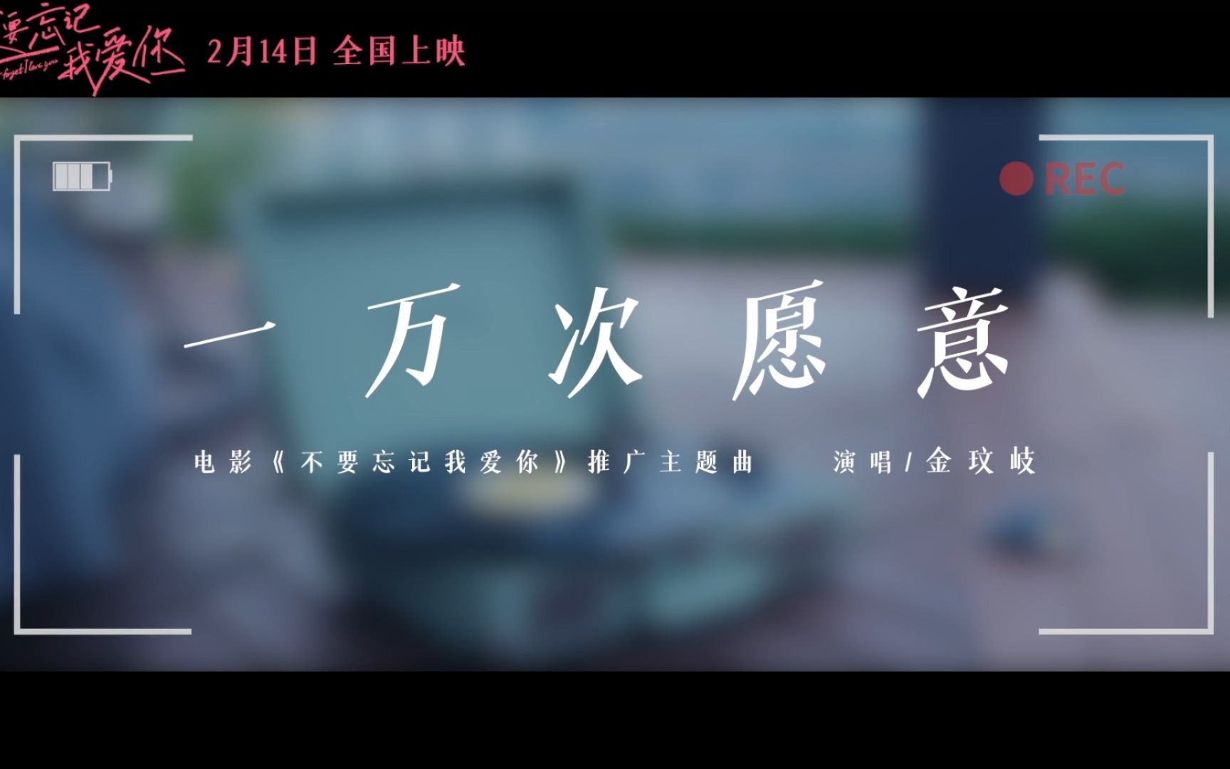 [图]超清宽幅中字《不要忘记我爱你》推广主题曲MV-金玟岐《一万次愿意》