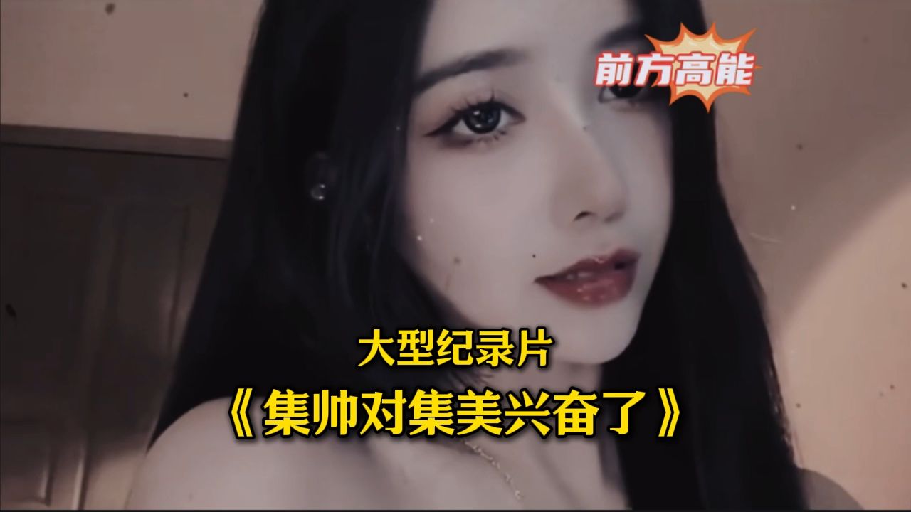 [图]大型纪录片《集帅对集美兴奋了》持续为您播出！！！