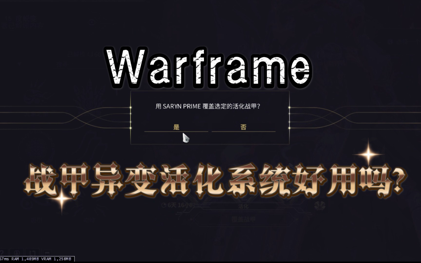 Warframe 战甲异变活化系统好用吗?个人经验和一些吐槽星际战甲