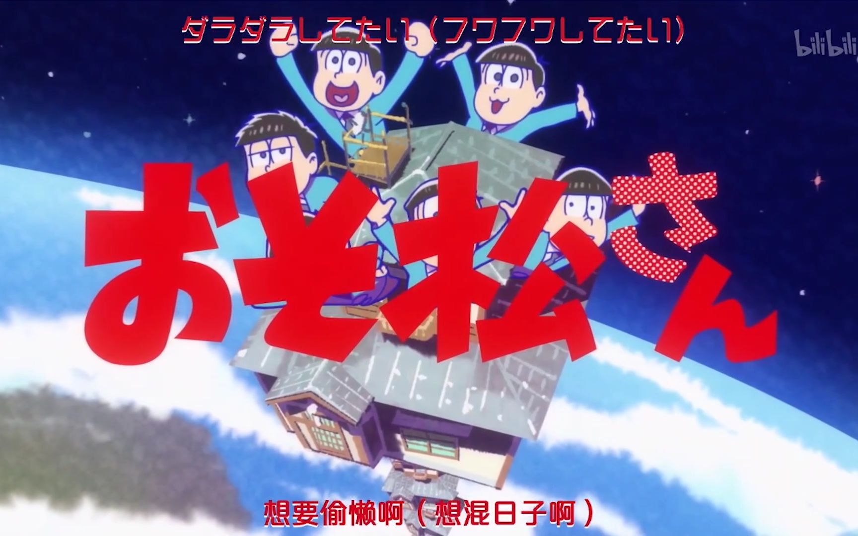 【1080p/动漫音乐】阿松 第三季:op ed~tv.siz