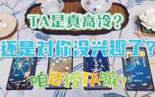 【暧昧/半断联/分手/卡狗向】TA为什么卡？是装高冷？还是没兴趣了？咱还捞TA嘛？