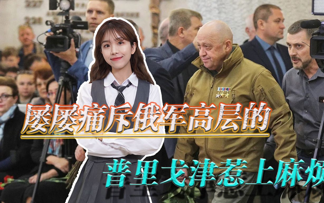 屡屡痛斥俄军,普里戈津或因高调而惹麻烦,被曝偷偷接触乌方官员哔哩哔哩bilibili