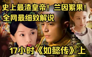 Download Video: 【17小时】一步成佛超长下饭陪睡版！一口气看完大型历史古装剧《如懿传》上：史上最渣皇帝！兰因絮果！而今才道当时错。千红一哭，万艳同悲！